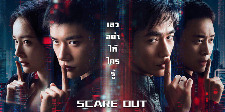 Scare Out เกมล่าทรชน คนล่าคน ผลงานระดับมาสเตอร์พีซของ จางอี้โหม่ว